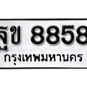 ป้ายทะเบียนรถ 8858 ทะเบียนรถเลข 8858 – ฐข 8858 ทะเบียนมงคลเลขสวย จากกรมขนส่ง