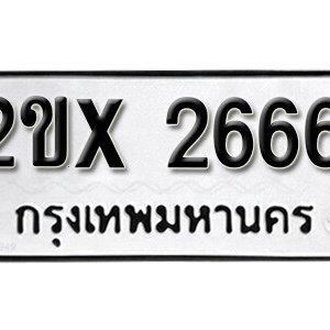 รับจองทะเบียน 2666 – ทะเบียนรถเลขมงคล 2666  หมวดใหม่เลขถูกใจ จากกรมขนส่ง
