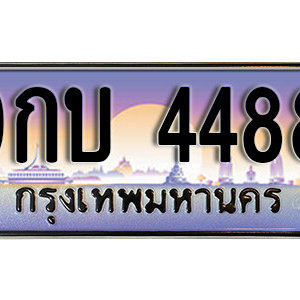 ป้ายทะเบียนรถ 4488 ทะเบียนรถเลขมงคล 4488  –  9กบ 4488 ทะเบียนสวย พร้อมส่งมอบ จากกรมขนส่ง