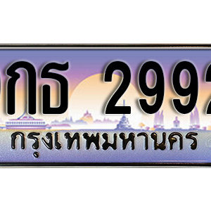 ป้ายทะเบียนรถ 2992 ทะเบียนรถเลขมงคล 2992  –  9กธ 2992 ทะเบียนสวย พร้อมส่งมอบ จากกรมขนส่ง