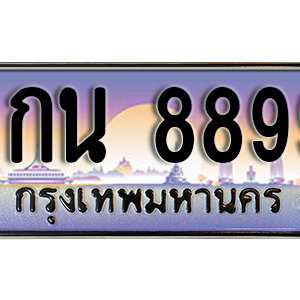 ป้ายทะเบียนรถ 8899 ทะเบียนรถเลขมงคล 8899  –  9กน 8899 ทะเบียนสวย พร้อมส่งมอบ จากกรมขนส่ง