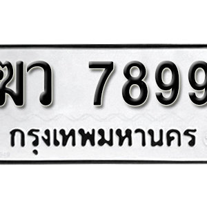 เลขทะเบียนรถ 7899 ทะเบียนมงคล เลขเหมาะกับรถคุณ – ฆว 7899 จากกรมขนส่ง