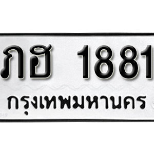 ป้ายทะเบียนรถ 1881 ทะเบียนรถเลข 1881 – ภฮ 1881  ทะเบียนมงคลเลขสวย จากกรมขนส่ง