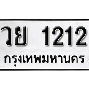 ป้ายทะเบียนรถ 1212 ทะเบียนรถเลข 1212 – วย 1212  ทะเบียนมงคลเลขสวย จากกรมขนส่ง