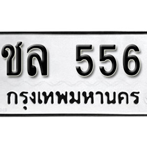 เลขทะเบียนรถ 556  ทะเบียนมงคล เหมาะกับรถคุณ – ชล 556 จากกรมขนส่ง