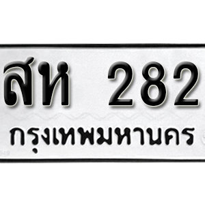 เลขทะเบียนรถ 282  ทะเบียนมงคล เหมาะกับรถคุณ – สห 282 จากกรมขนส่ง