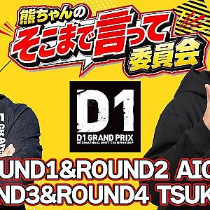 【無料LIVE】 熊ちゃんのそこまで言って委員会 ～ D1GP を深く深～く解説 ～ 第1戦＆第2戦愛知 / 第3戦＆第4戦筑波