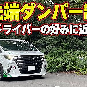 【峠インプレッション】 飯田章 が 全開インプレ ！ 最先端 ダンパー 制御を体感 AI がドライバー好みに サスペンション を育てる