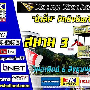 ถ่ายทอดสดรายการ Toyo 3k Racing Car Thailand 2017 | สนาม 3 แก่งกระจานเซอร์กิต