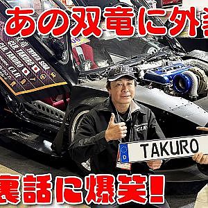 フェーズ2 外装 をまとった 双竜 東京オートサロン2026 に現る 【新作】