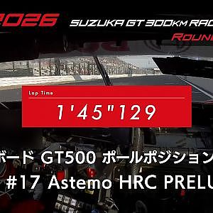 【SUPER GT 2026 Rd.5 SUZUKA】予選オンボード GT500 ポールポジション