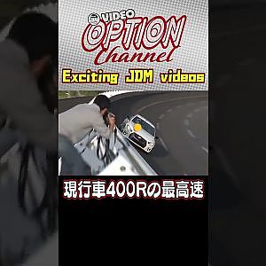 スカイライン400R最高速テスト 【 VIDEO OPTION 傑作選 #041】Exciting JDM videos #Shorts