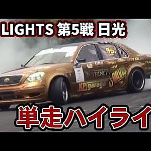 【単走ハイライト】2023 D1 LIGHTS 第5戦 日光