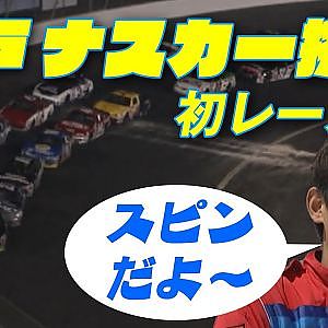 織戸 アメリカン モータースポーツ  NASCAR に挑戦! ② 初レース編 V-OPT 067 ①