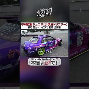 ドリフト最強一家”中村家”～直樹・龍・龍輝～【 Exciting JDM videos #Shorts 】