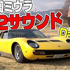 Dai ちゃん × ランボルギーニ 番外編　お宝 ミウラ に大接近!!【新作】