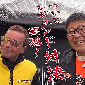 【新作】遂に実現！のむけん＆熊のレジェンド対決