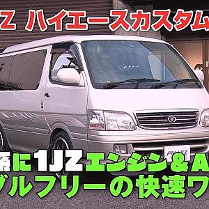 【新作】快速エンジンスワップ 100系ハイエース