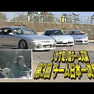 第3回 いか天 チーム日本一決定戦  ドリフト倶楽部 006 ② 1998 1回戦②