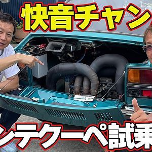 【快音】 世界に誇る 360cc 軽自動車 ” スズキ・フロンテクーペ ” チャンバー 装着で パワーアップ ＆ 極音 仕様に【新作】