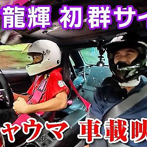 アイツの初 群サイ カワサキ 同乗レポート【新作】GUNSAI