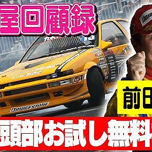 走り屋回顧録第96回 ～富山のドリフト史を振り返る〜ゲスト:前田 謙【メンバーシップ限定】【冒頭部お試し無料枠】