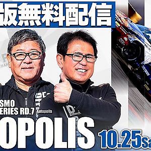 【 土曜版生配信 】 D1GP2025 第7戦 オートポリス [ 2025 AUTOPOLIS DRIFT ]