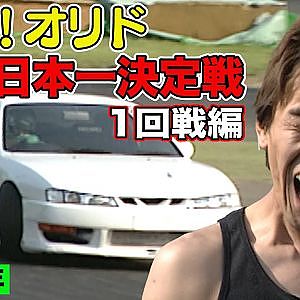 S14 日本一決定戦 1998年 ～ ドリフト統一チャンピオン オリドを倒せ～ 1回戦編