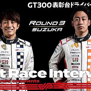 【優勝ドライバーインタビュー/GT300】三宅淳詞/堤優威 インタビュー No.244 たかのこの湯 GR Supra GT 2021 SUPER GT Rd.3 Suzuka
