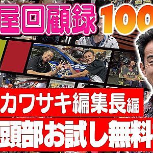 走り屋回顧録第100回 ～編集長の歴史を振り返る〜ゲスト:カワサキ編集長【冒頭部お試し無料枠】