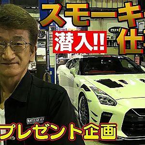 潜入 ！！ スモーキー永田 の 仕事場 ～ チューナー探訪 TOP SECRET 編 ～ 【プレゼント企画】【新作】