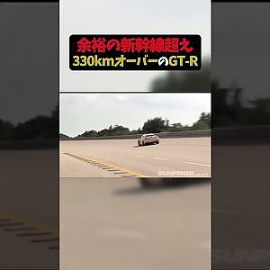 余裕の新幹線超え!330キロオーバーのGT-R【 Exciting JDM videos #Shorts 】