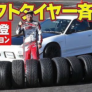 【タイヤ比較】 末永直登 が コスパ抜群 ！ ドリフト 向き タイヤ を一斉 インプレッション 【新作】