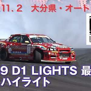 【新作】2019 D1ライツ最終戦 単走ハイライト