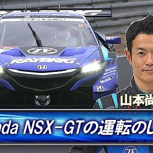 山本尚貴 直伝【SUPER GT Honda NSX-GTの運転のしかた】