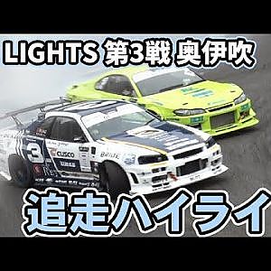 【単走ハイライト】2023 D1 LIGHTS 第3戦 奥伊吹モーターパーク