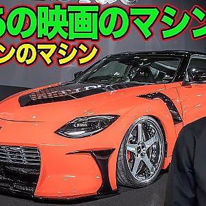 【 VeilSide FFZ400 】 東京オートサロン2023 ドレスアップカー部門 最優秀賞 ～ あの映画でハンの乗るマシンを 徹底解説 ～ 【新作】