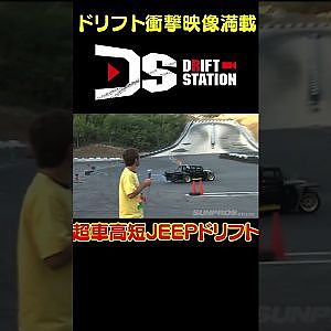 ド車高短のJEEPドリフト 【 ドリ天傑作選 No.066 】  #shorts