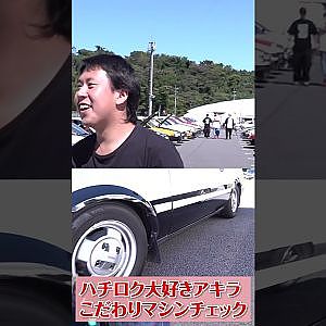 みんなのハチロクご紹介 #Shorts