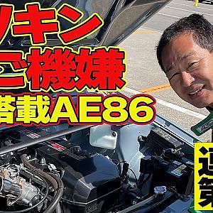 【 ドリキン 大満足 】 3Sエンジン 搭載 AE86 はトルクと音が気持ちいい！ ～ 土屋圭市 AE86熱世界  連載第9回～【新作】