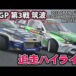 【 土曜版追走ハイライト 】 D1GP 第3戦 筑波 [ 2023 TSUKUBA DRIFT ]