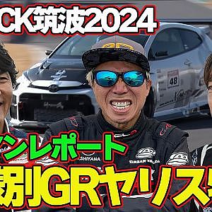 ラーマン山田 仕様別 GRヤリス レポート @ ATTACK筑波2024 ～ 谷口信輝 ／ 佐々木雅弘 ～【新作】