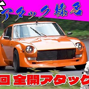 チューニング カー 峠 攻め!! 峠アタック ! 榛名 2023 VOL.5【新作】
