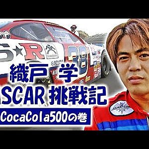 織戸学 NASCAR挑戦記 CocaCola500の巻  V OPT 070 ③