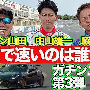 【寿一もガチ走り】ラーマン山田 VS 中山雄一 （ SUPER GT GT500 ） VS 脇阪寿一 オートプロデュースBOSS 製作 GR86 ＠ 筑波サーキット ガチンコ対決 【新作】