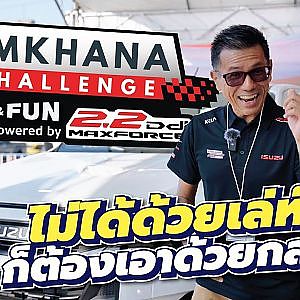 เรื่องเก่งไม่เป็นรอง แต่ของแบบนี้มันแพ้ไม่ได้!!! Gymkhana ครั้งแรกกับ Isuzu Maxforce