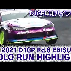 2021 D1GP Rd 6 EBISU SOLO RUN HIGHLIGHT / 単走ハイライト