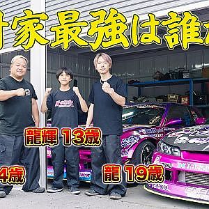 【ドリフト最強一家スペシャル】 中村直樹 / 龍 / 龍輝 ～ 中1のガチ走り / 親子トリプルドリフト / 親子ガチンコ追走バトル ～ 【新作】
