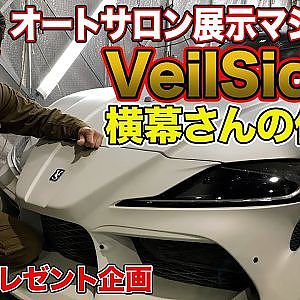 潜入 ！！ VeilSide 横幕さん の 仕事場 ～ 東京オートサロン2022 展示車両公開！ ～ 【新作】