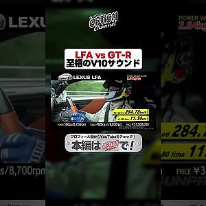 【至福のサウンド】LEXUS LFA VS NISSAN GT-R MAX SPEED TRIAL【 Exciting JDM videos #Shorts 】